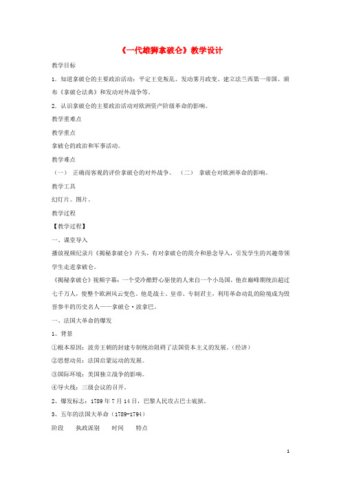高中历史 第3单元 欧美资产阶级革命时代的杰出人物 第3课 一代雄狮拿破仑教案 新人教版选修4