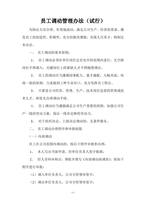员工调动管理办法