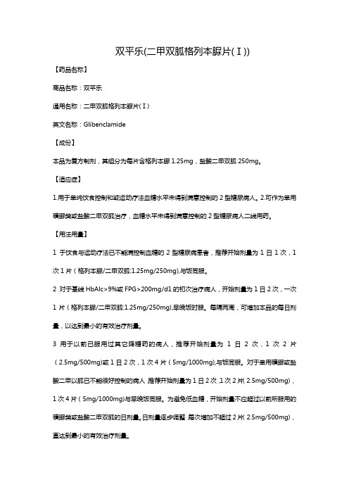 双平乐(二甲双胍格列本脲片(Ⅰ))
