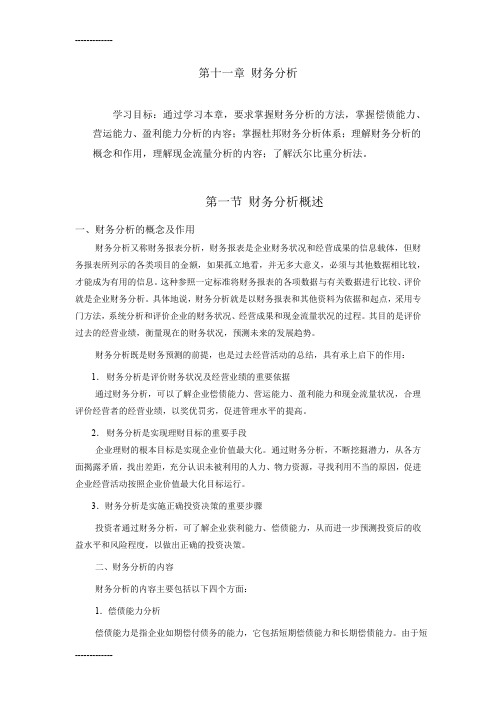 [整理]11第十一章财务分析