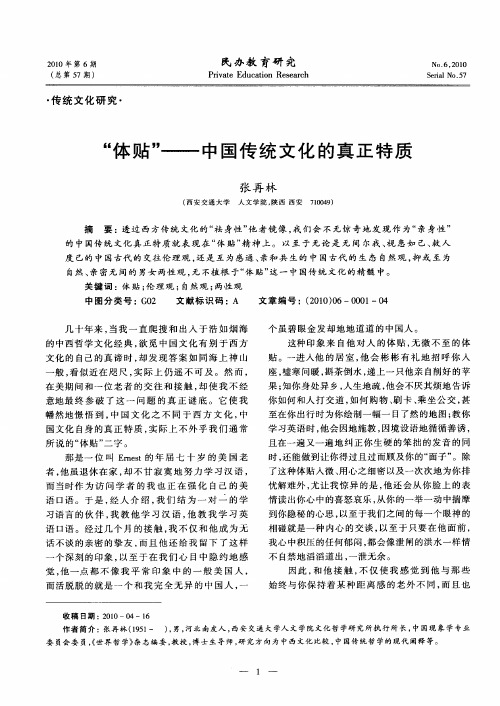 “体贴”——中国传统文化的真正特质