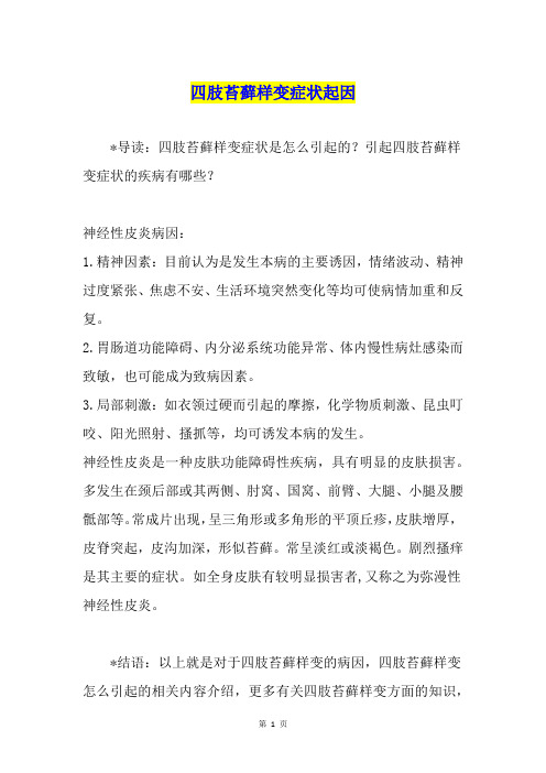 四肢苔藓样变症状起因1