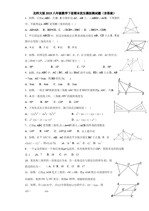 北师大版2019八年级数学下册期末优生模拟测试题(含答案)
