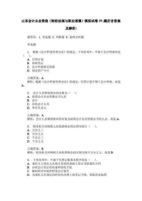 山东会计从业资格(财经法规与职业道德)模拟试卷39(题后含答案及解析)