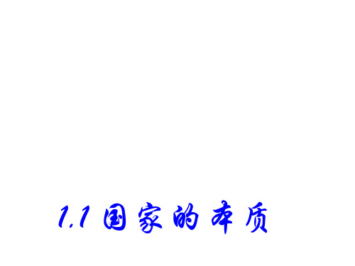 高二政治国家的本质1