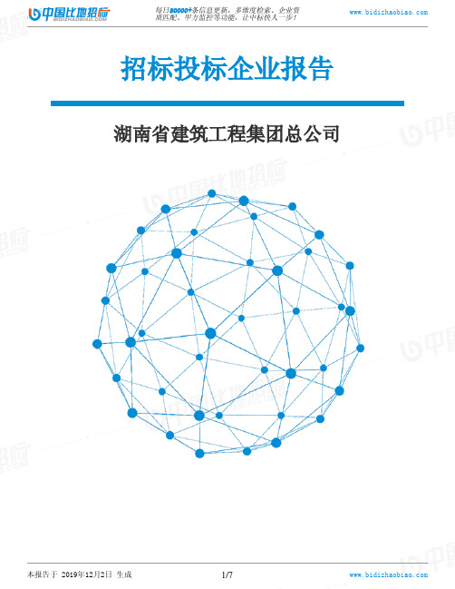 湖南省建筑工程集团总公司-招投标数据分析报告