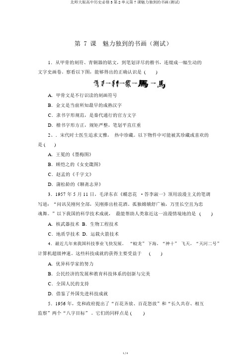 北师大版高中历史必修3第2单元第7课魅力独特的书画(测试)