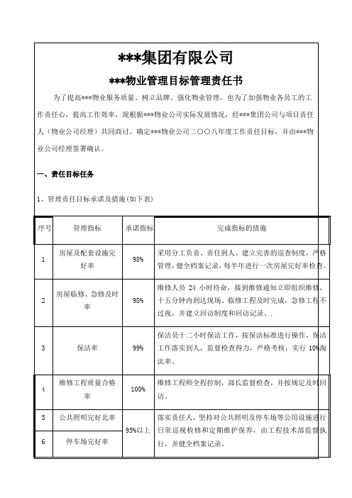 物业目标管理责任书
