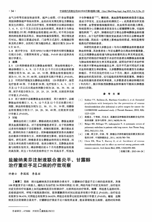 盐酸纳美芬注射液联合喜炎平、甘露醇治疗重症手足口病的疗效观察