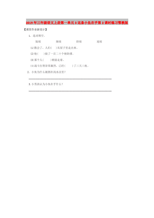 2019年三年级语文上册第一单元3这条小鱼在乎第2课时练习鄂教版