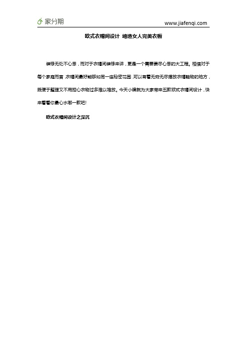 欧式衣帽间设计 缔造女人完美衣橱