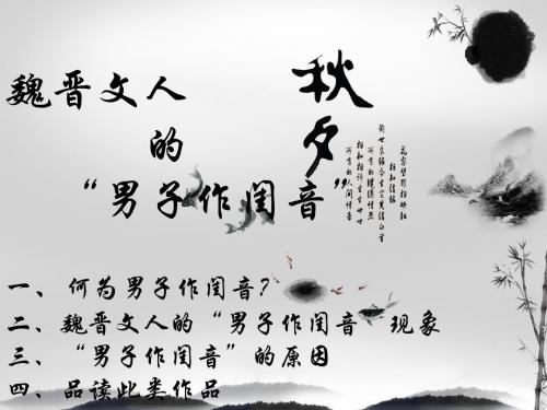 魏晋文人的男子作闺音终极版