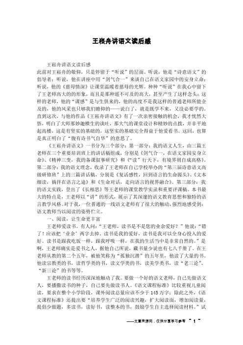王崧舟讲语文读后感