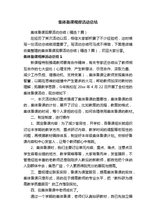 集体备课观摩活动总结