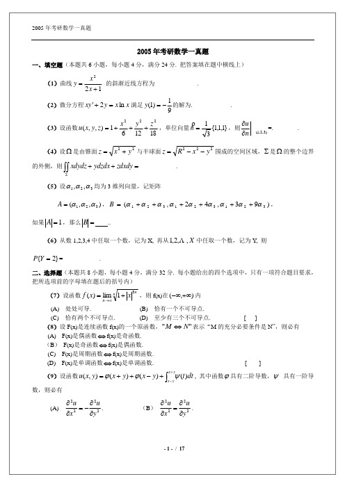 【考研数学】2005年数学一真题、标准答案及解析