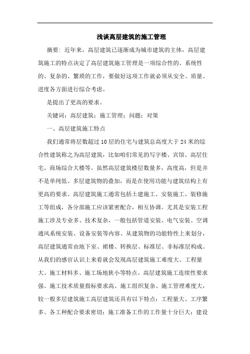 高层建筑施工管理