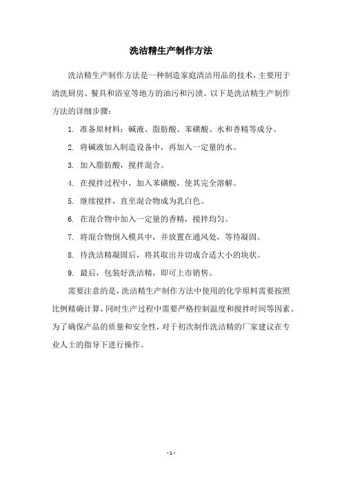 洗洁精生产制作方法