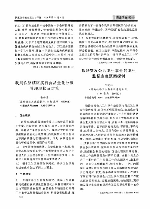 我局铁路辖区实行食品量化分级管理现状及对策