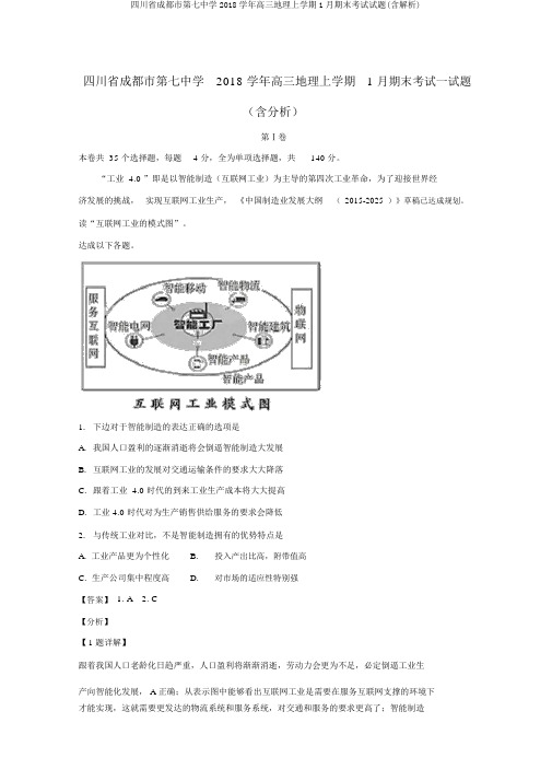 四川省成都市第七中学2018学年高三地理上学期1月期末考试试题(含解析)