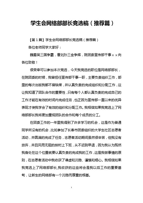 学生会网络部部长竞选稿(推荐篇)