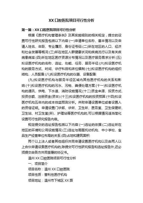 XX口腔医院项目可行性分析