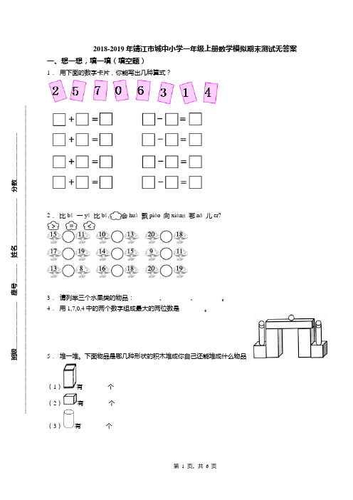 2018-2019年靖江市城中小学一年级上册数学模拟期末测试无答案