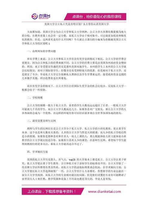 美国大学公立私立究竟有啥区别？5点带你认清美国大学