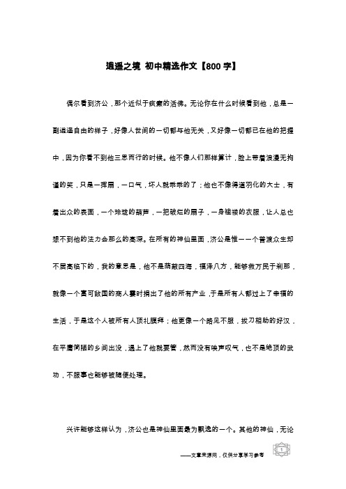 逍遥之境 初中精选作文【800字】