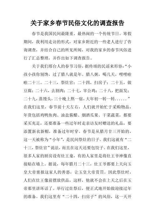 关于家乡春节民俗文化的调查报告