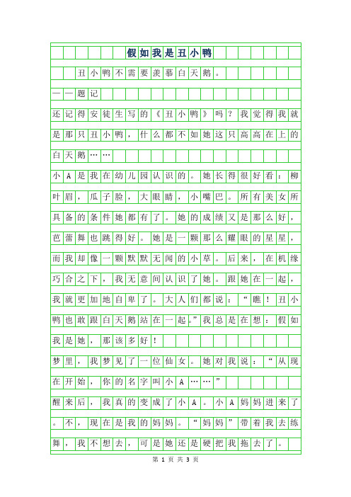 2019年假如我是丑小鸭作文500字