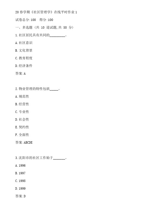 东大20春学期《社区管理学》在线平时作业1参考答案