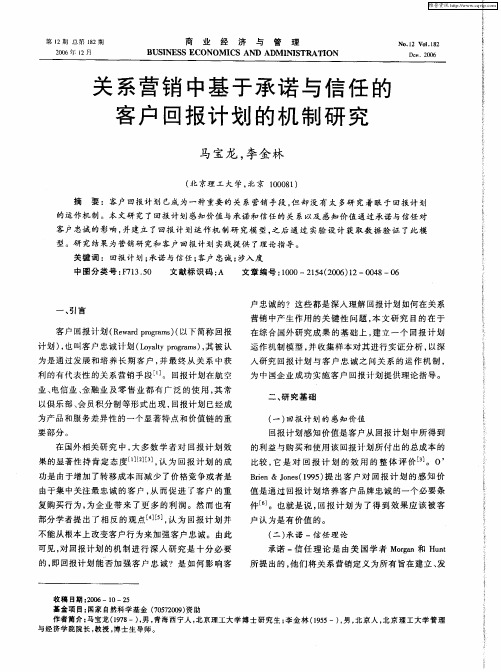 关系营销中基于承诺与信任的客户回报计划的机制研究