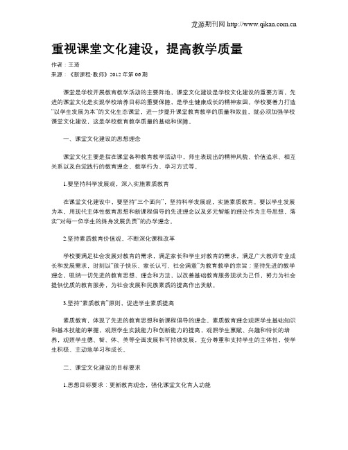 重视课堂文化建设,提高教学质量