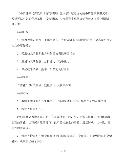 幼儿园小班健康优秀教案《雪花飘飘》含反思
