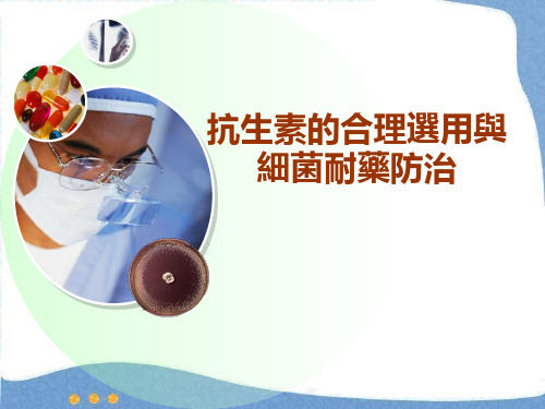 抗生素的合理选用与细菌耐药防治 PPT课件