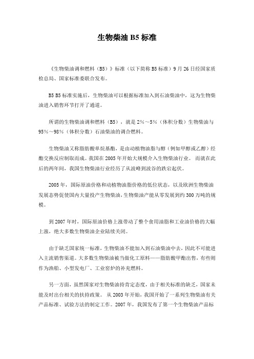 生物柴油B5标准