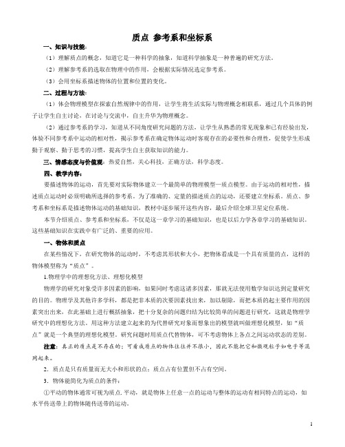 质点 参考系和坐标系  说课稿  教案  教学设计