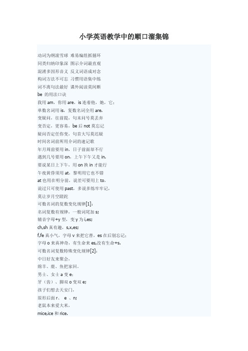 小学英语教学中的顺口溜集锦教学文稿