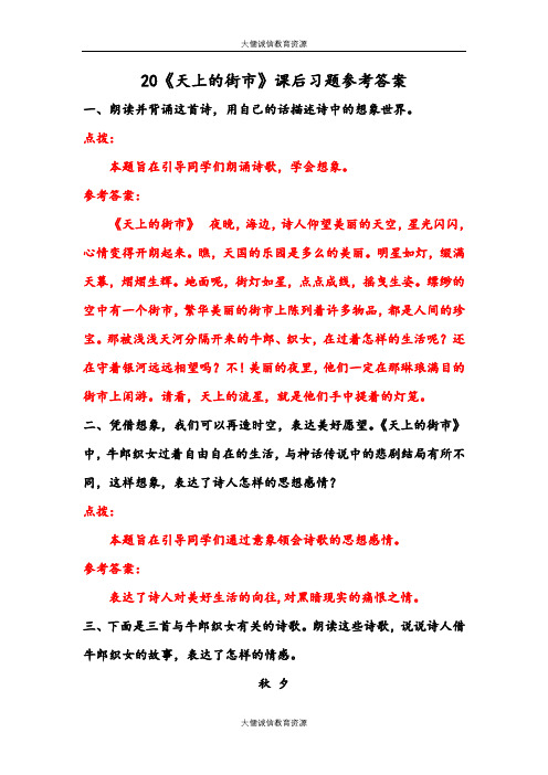 部编人教版七年级语文上册第20课：《天上的街市》课后习题参考答案