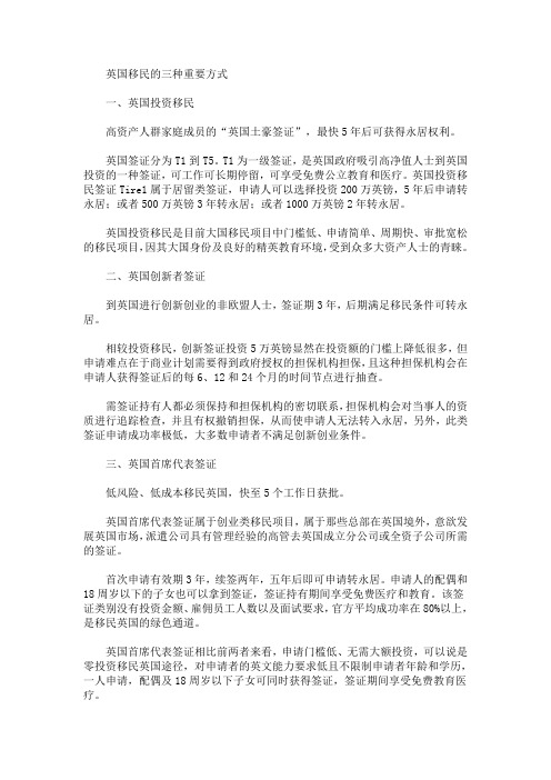 英国移民的三种重要方式(最新)