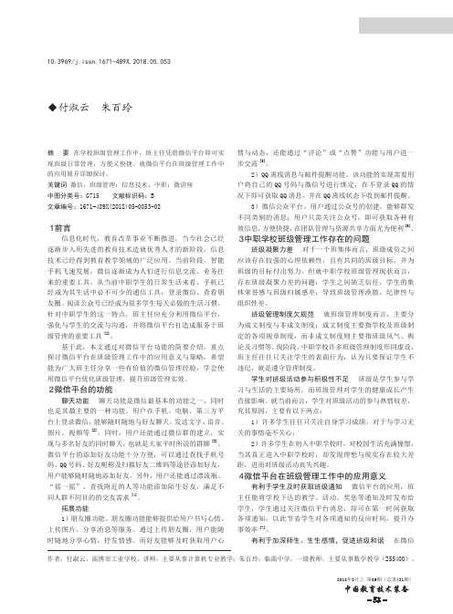微信平台在班级管理工作中的应用