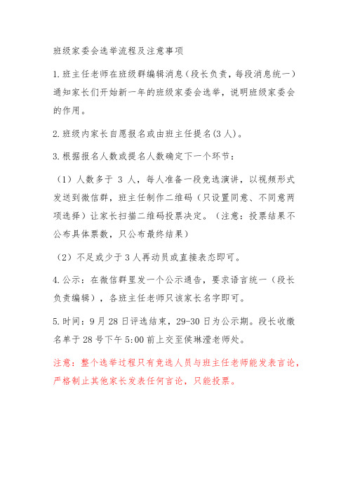 班级家委会选举流程及注意事项