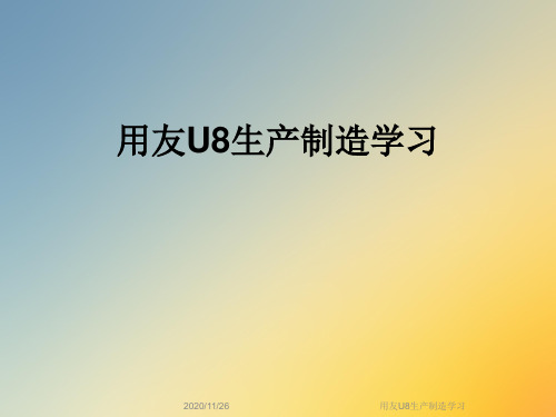 用友U8生产制造学习