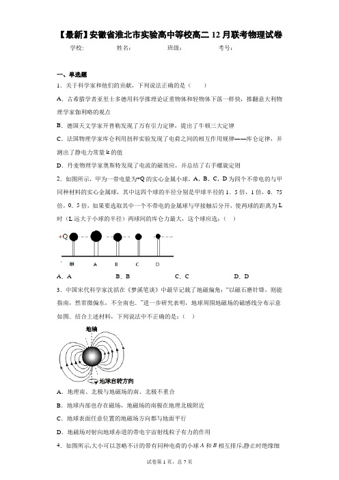 2020-2021学年安徽省淮北市实验高中等校高二12月联考物理试卷
