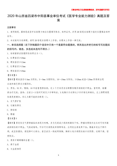 2020年山西省吕梁市中阳县事业单位考试《医学专业能力测验》真题及答案