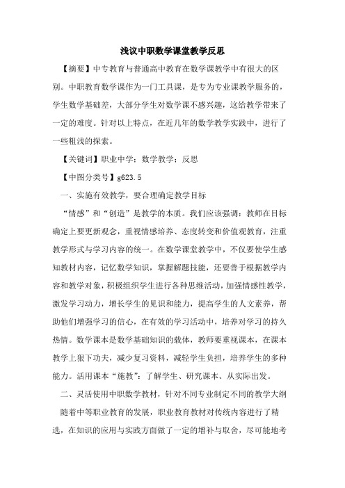 中职数学课堂教学反思
