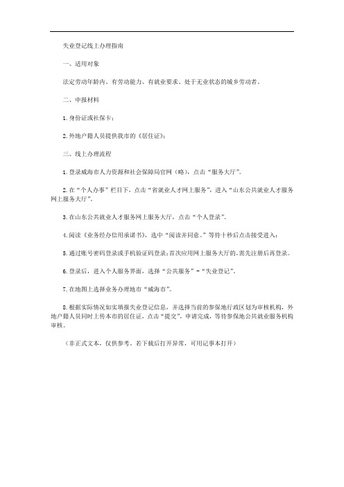 失业登记线上办理指南