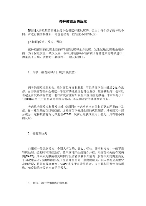 接种疫苗后的反应