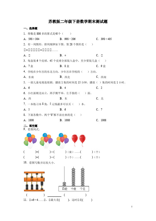 苏教版二年级下册数学期末测试卷及答案