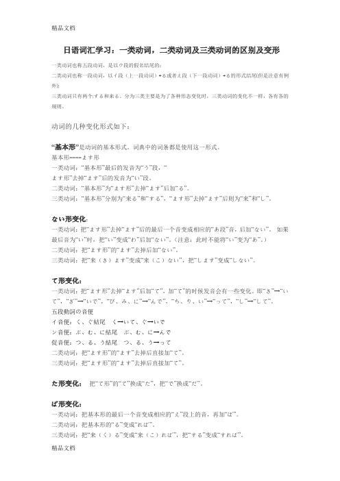 (整理)日语词汇学习：一类动词,二类动词及三类动词的区别及变形